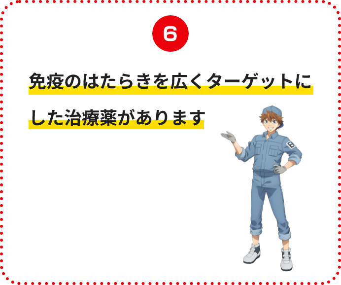 免疫のはたらきを広くターゲットにした治療薬があります