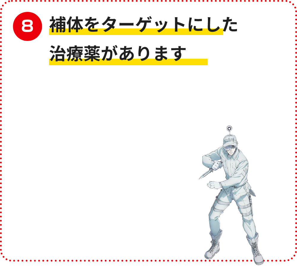 補体をターゲットにした治療薬があります